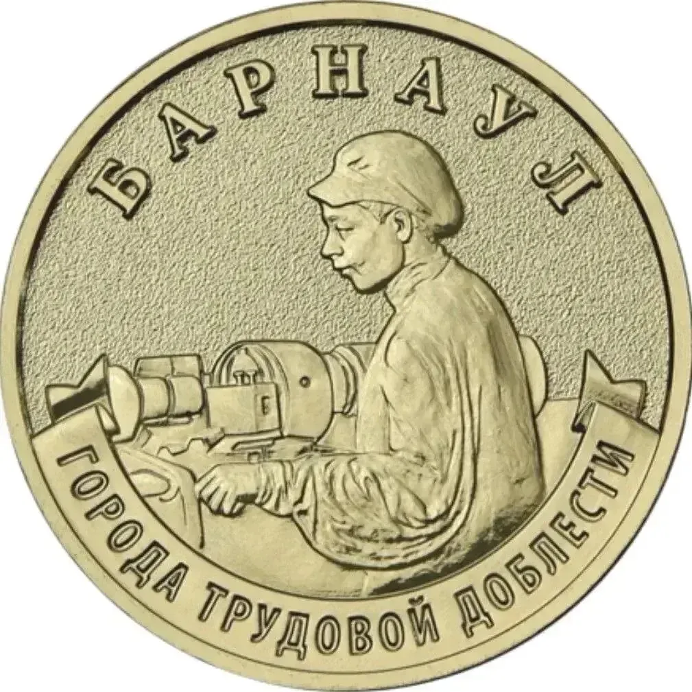 Столица Алтайского края – Барнаул теперь на новой монете в 10 рублей