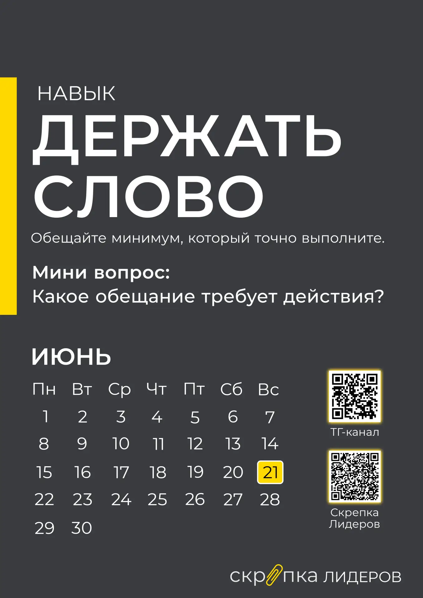 🏆 Фокус июня - держать слово