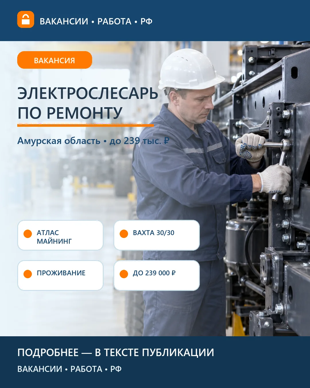 ⚡ Вакансия: Вахта 30/30 в «Атлас Майнинг»: электрослесарь — Приамурье