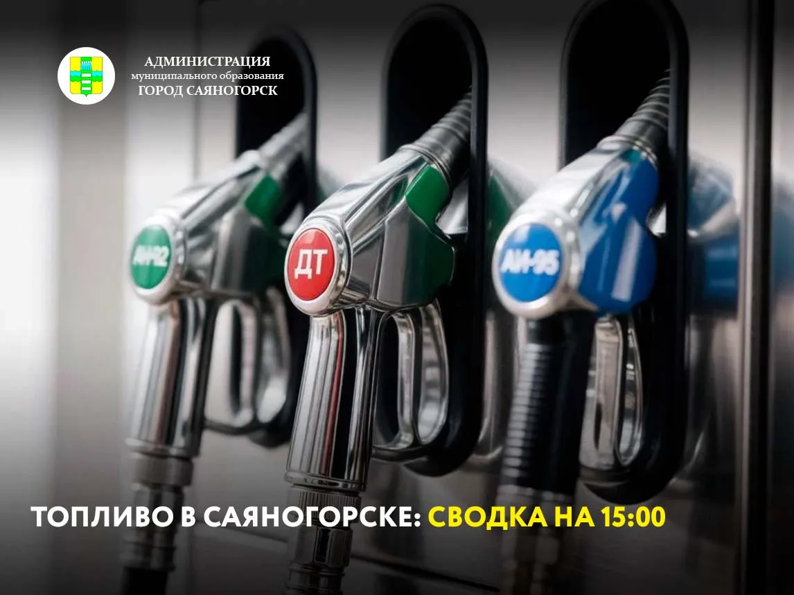 Ситуация с топливом в муниципальном образовании город Саяногорск на 15:00 7 августа:

- Посёлок Черё