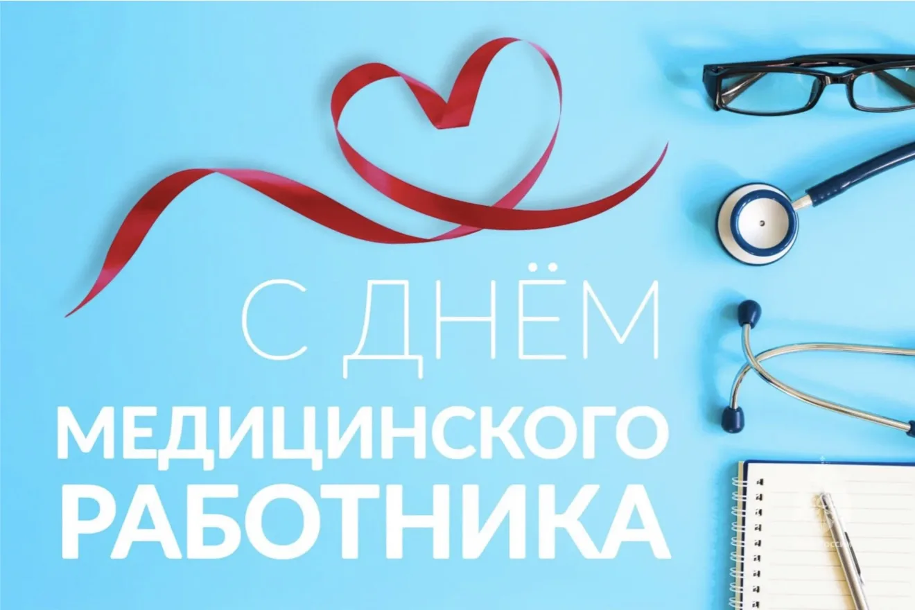 Сегодня мы отмечаем День медицинского работника!