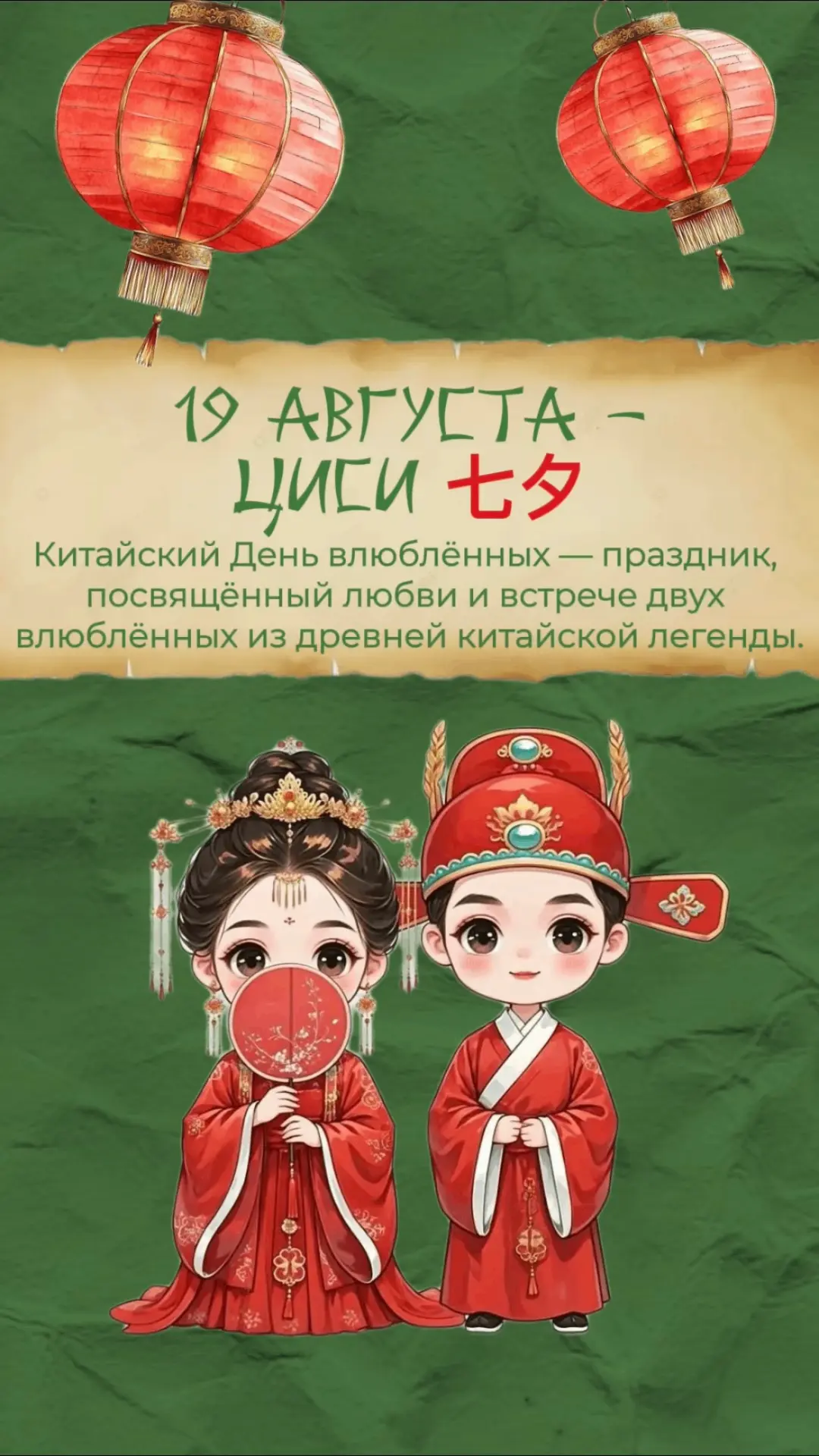 Сегодня в Китае отмечают Циси — китайский День влюблённых ❤️七夕快乐 — счастливого Циси!