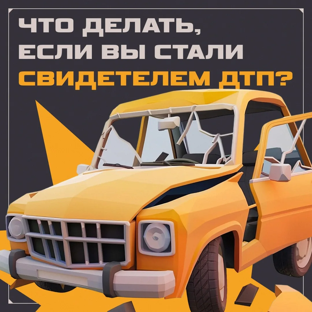 🚘 Представьте: вы увидели серьезную аварию. Как быть?