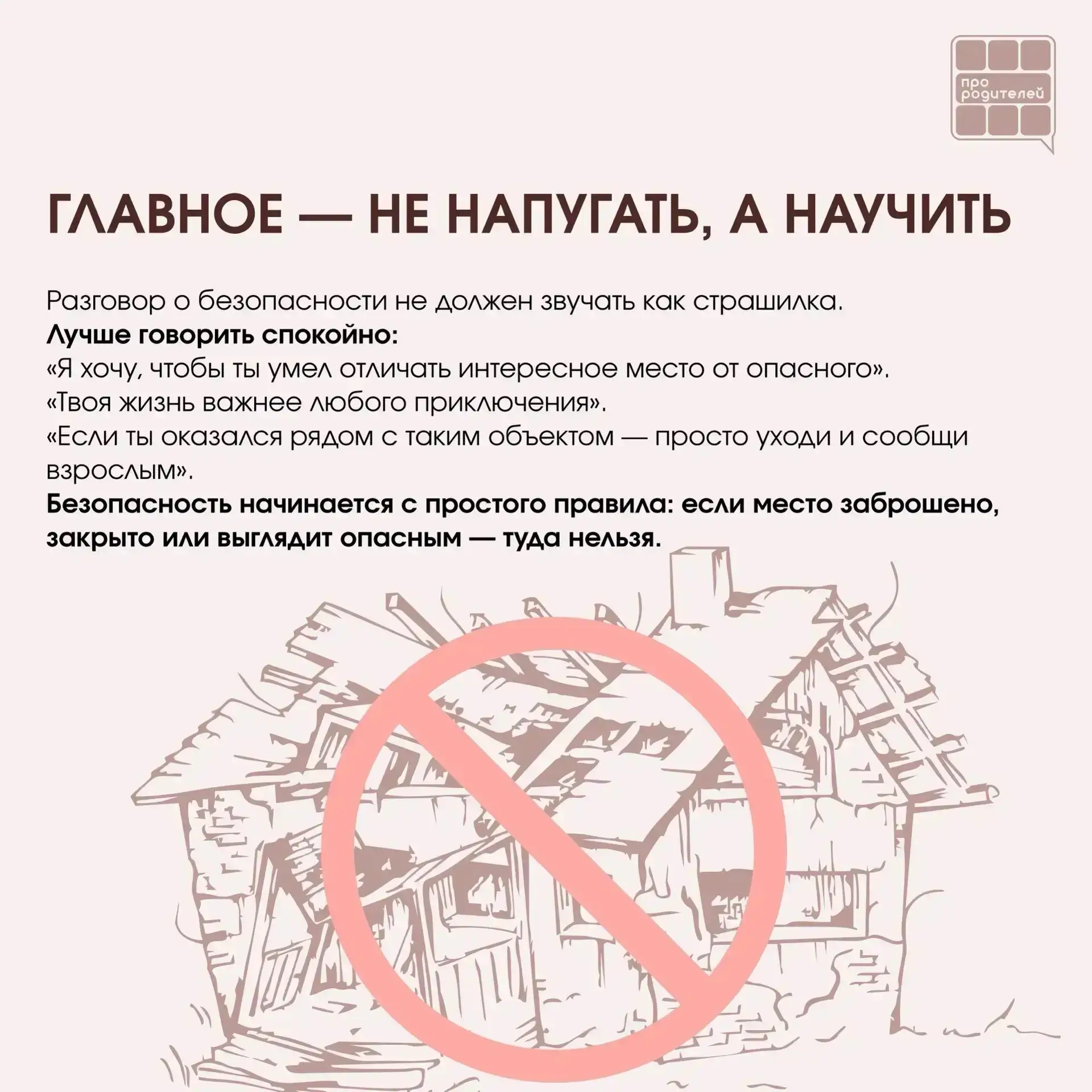 ❌ Не место для смелости: что важно объяснить детям о заброшках