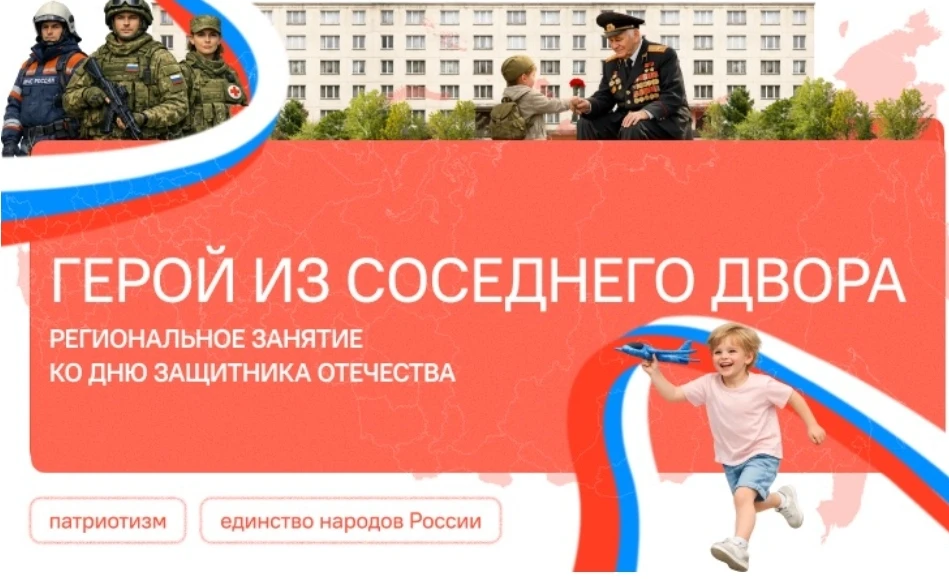 🇷🇺 РАЗГОВОРЫ О ВАЖНОМ: ГЕРОИ ИЗ СОСЕДНЕГО ДВОРА.РЕГИОНАЛЬНОЕ ЗАНЯТИЕ КО ДНЮ ЗАЩИТНИКА ОТЕЧЕСТВА   В 