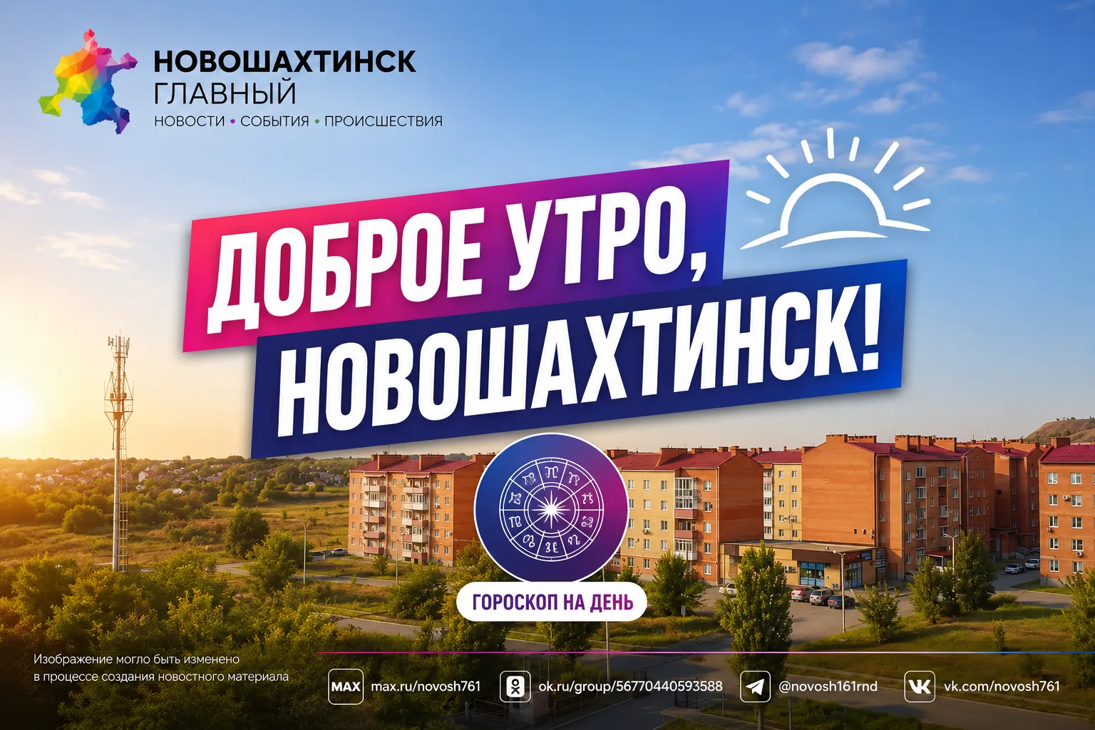 Доброе утро, Новошахтинск!

Гороскоп на 31 июля

Пусть это утро подарит хорошее настроение, а новый 