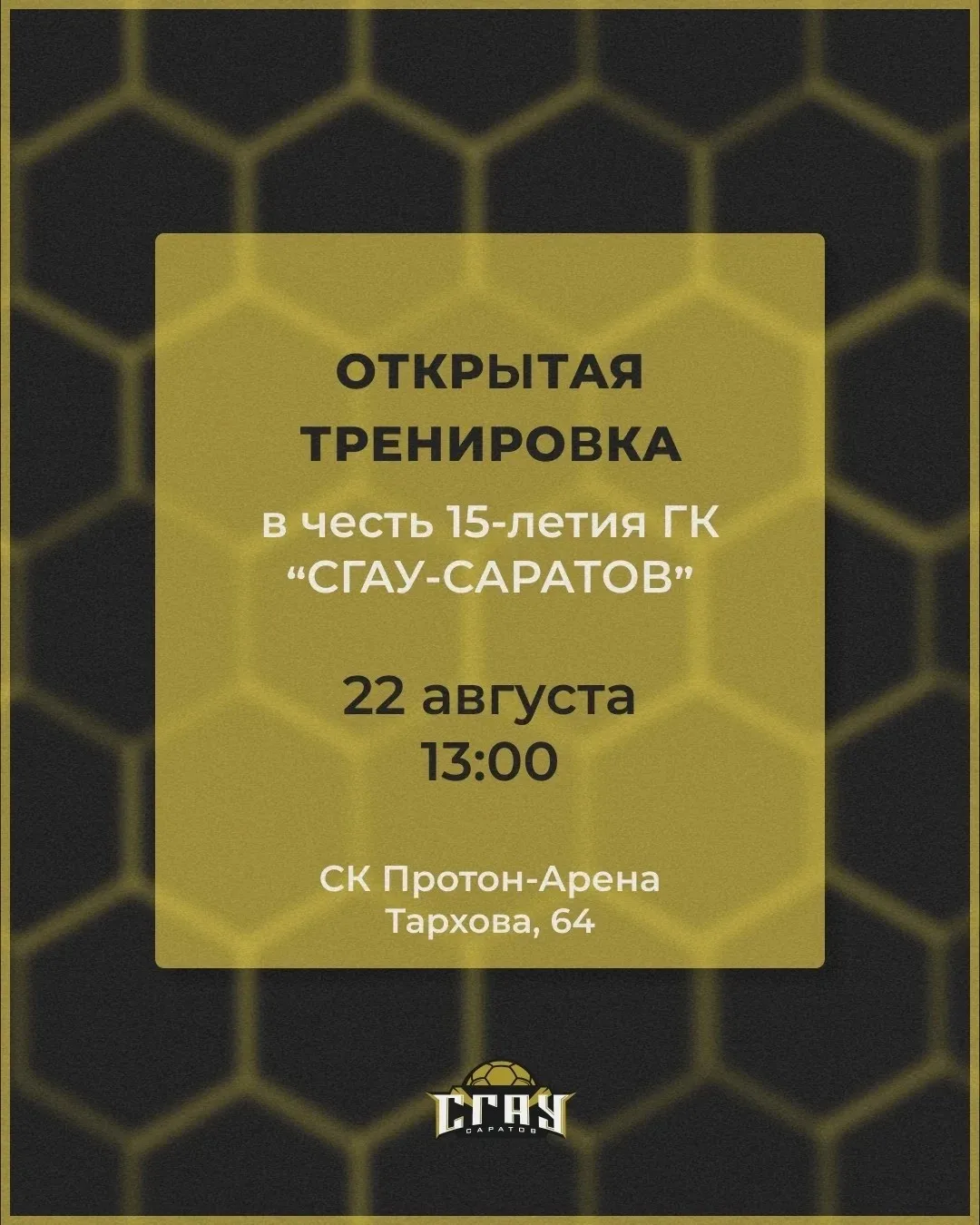 «СГАУ-Саратов» приглашает болельщиков на открытую тренировку