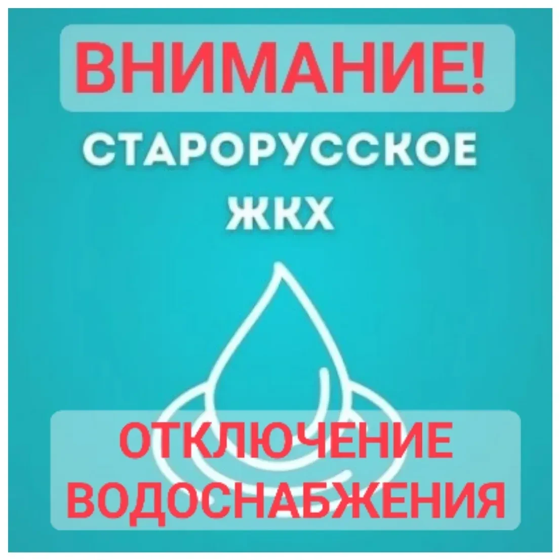 ❗️ООО Старорусское "ЖКХ" доводит до Вашего сведения:
 
в связи с необходимостью выполнения работ по 