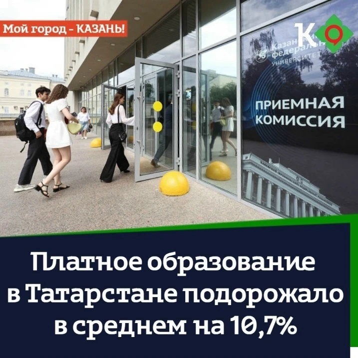 Платное образование в Татарстане подорожало в среднем на 10,7%
⠀
Самый заметный рост зафиксирован в 