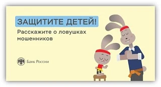 Защитите детей! Расскажите о ловушках мошенников.