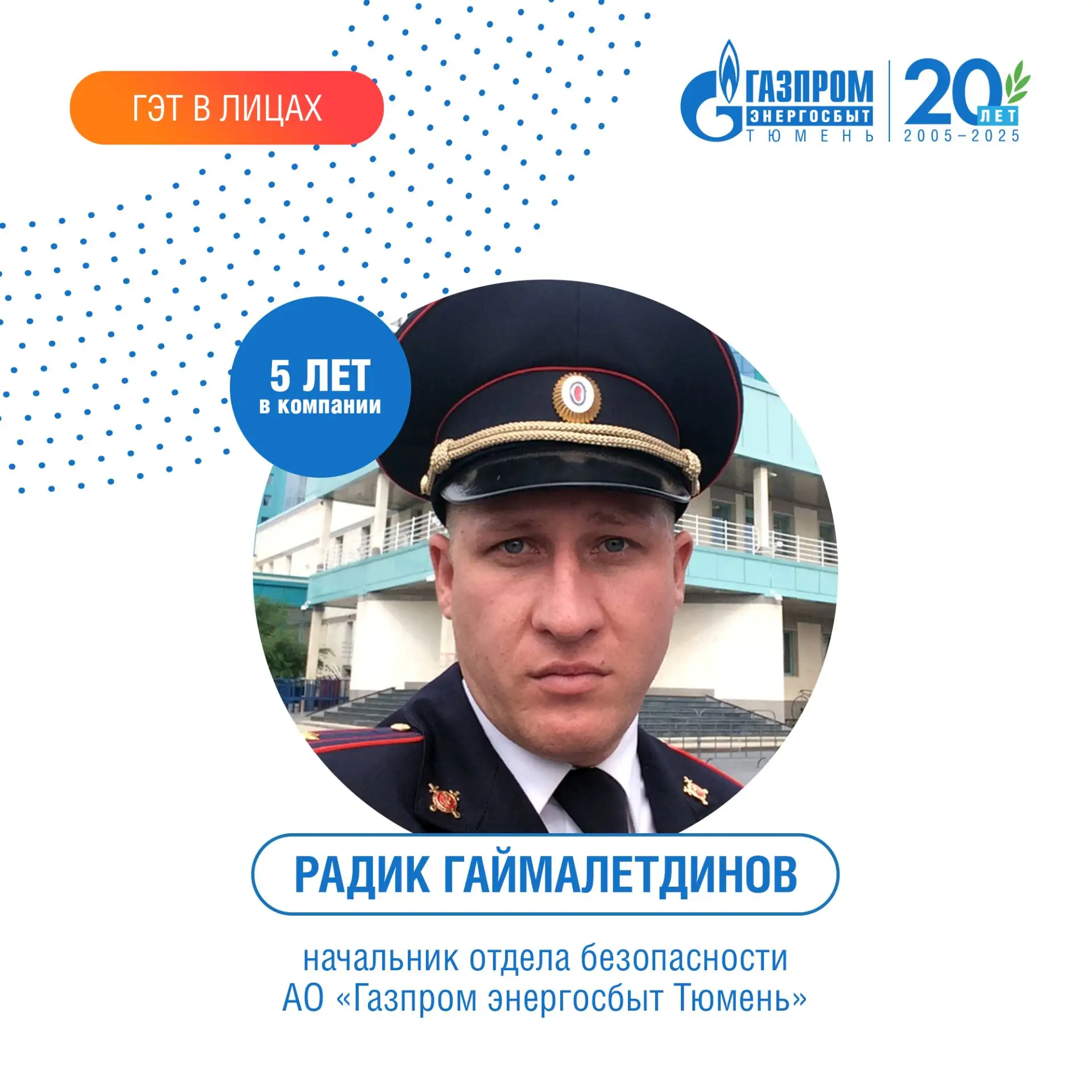 В преддверии Дня защитника отечества знакомим вас с новым героем рубрики #ГЭТ_в_лицах – Радиком Гайм