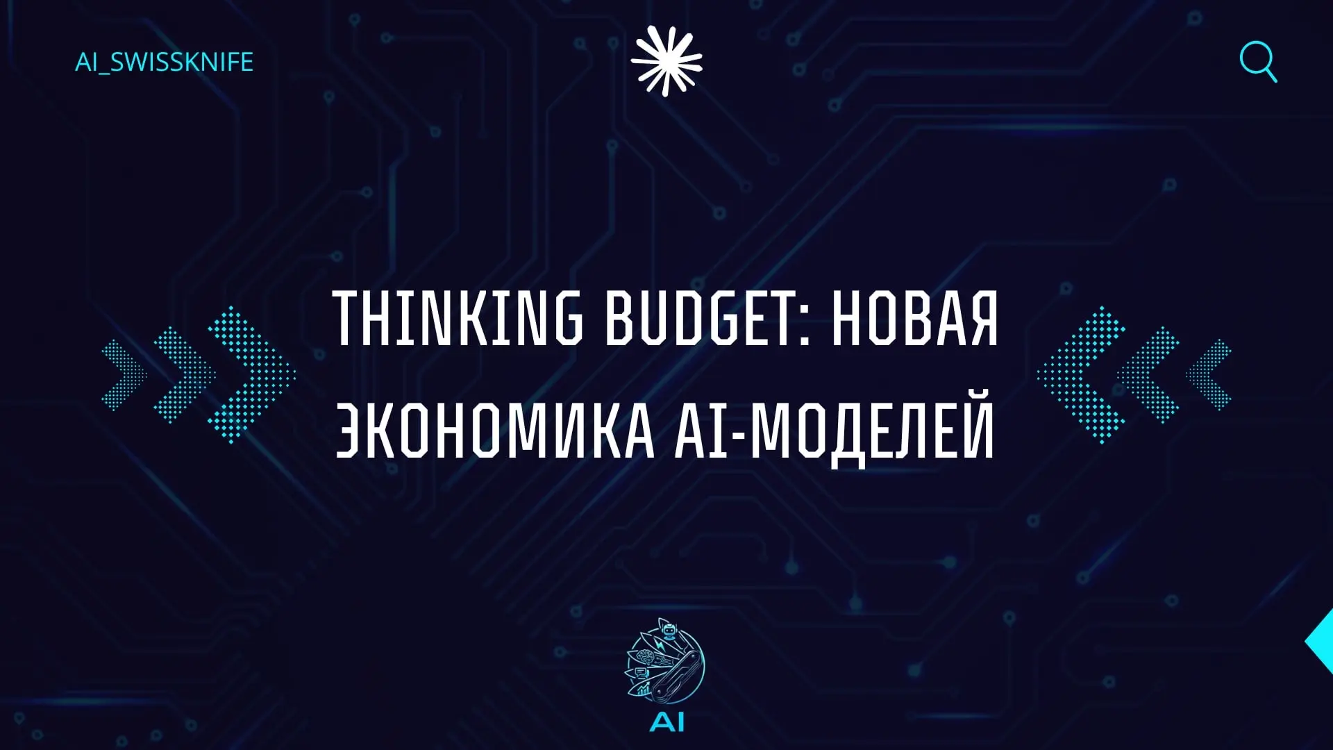 Claude 3.7 Sonnet: первый ИИ, которому можно задать бюджет на мышление