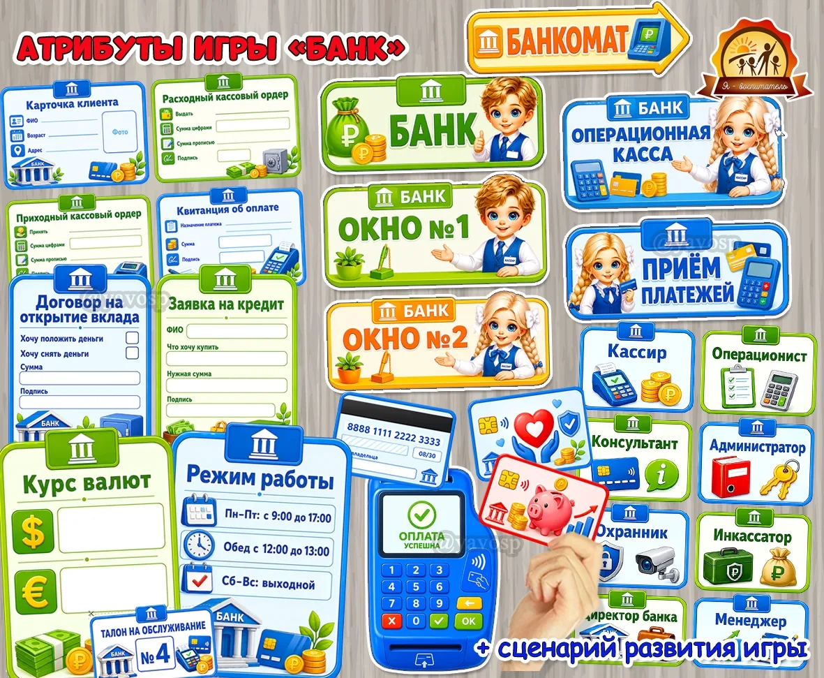 Атрибуты для сюжетно-ролевой игры «Банк»

Вот такая «серьезная» игра у нас получилась!

Изучайте с р