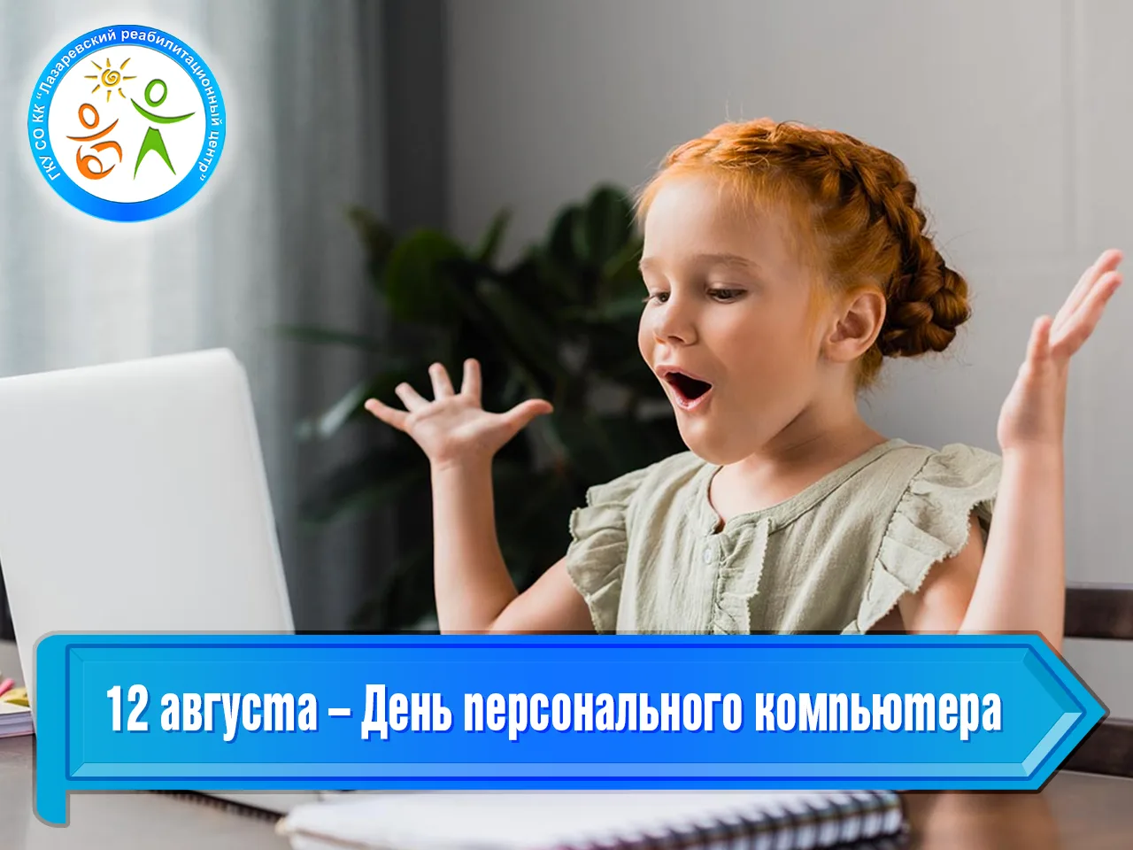 12 августа – День рождения персонального компьютера