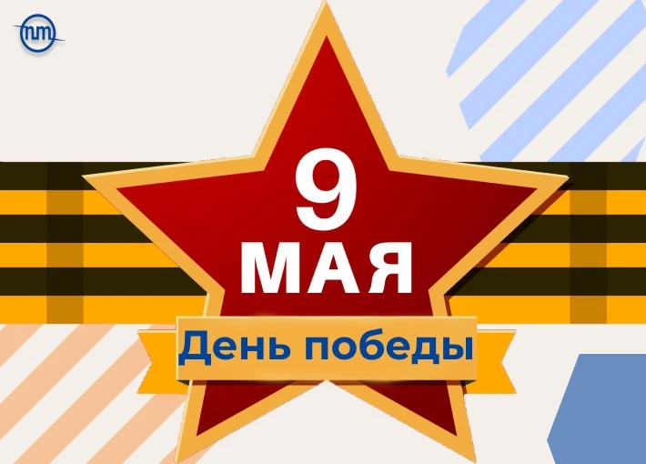 💧 АО «ПТО ГХ»: с праздником Великой Победы! 🕊️