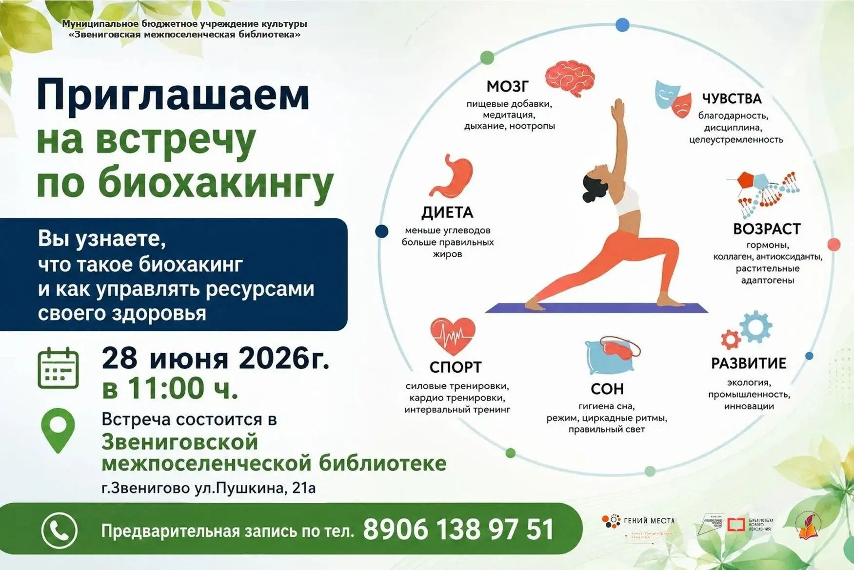 Приходи на встречу по биохакингу — разговор о здоровье без скучных лекций. Научимся управлять ресурс