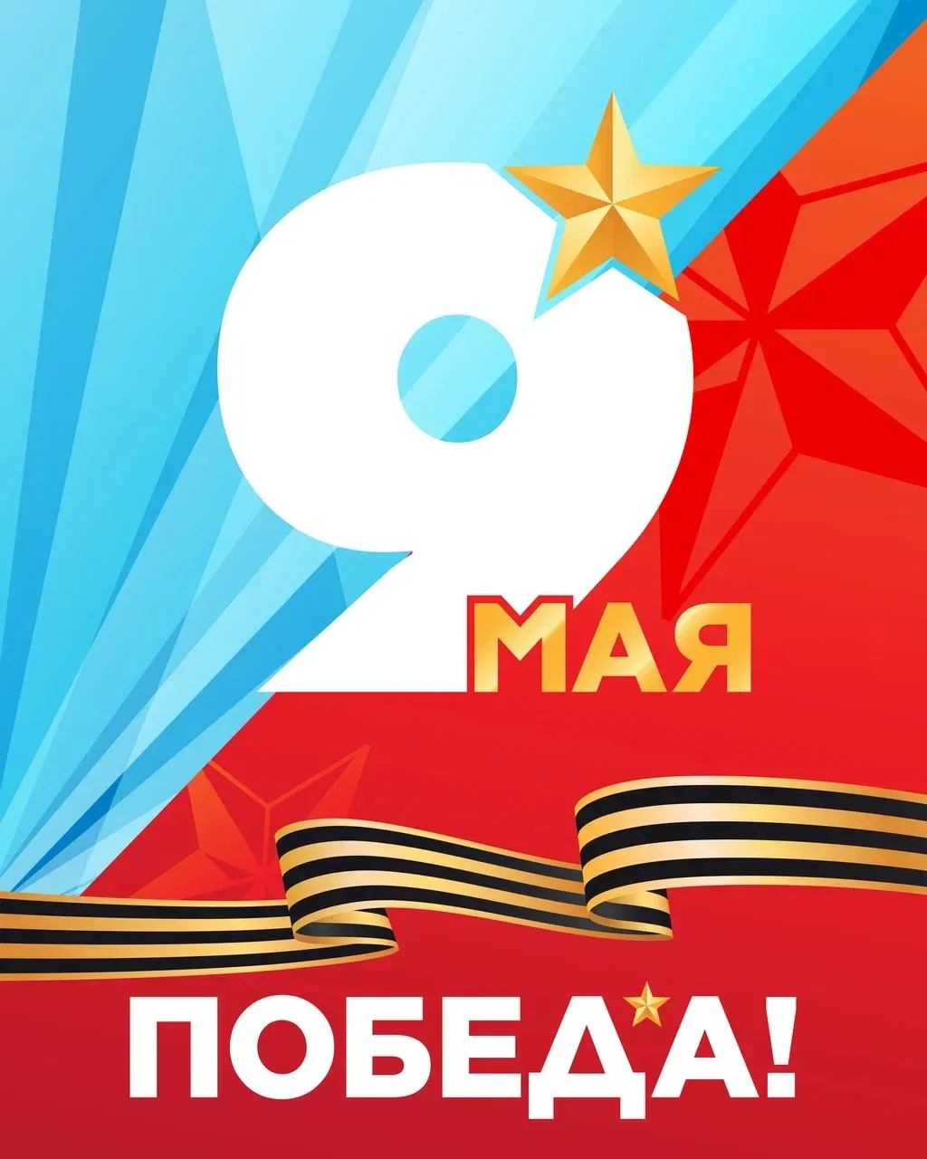 С Днём Великой Победы!