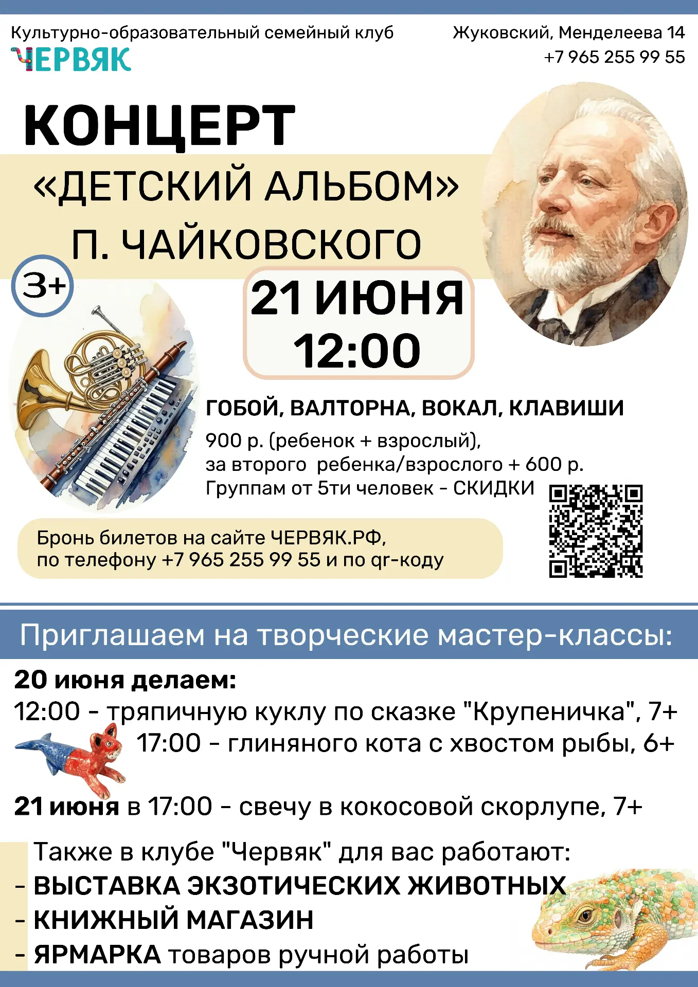 Афиша клуба «Червяк», Жуковский 20–28 июня
г. Жуковский, ул. Менделеева, 14
+7 (965) 255-99-55
червя
