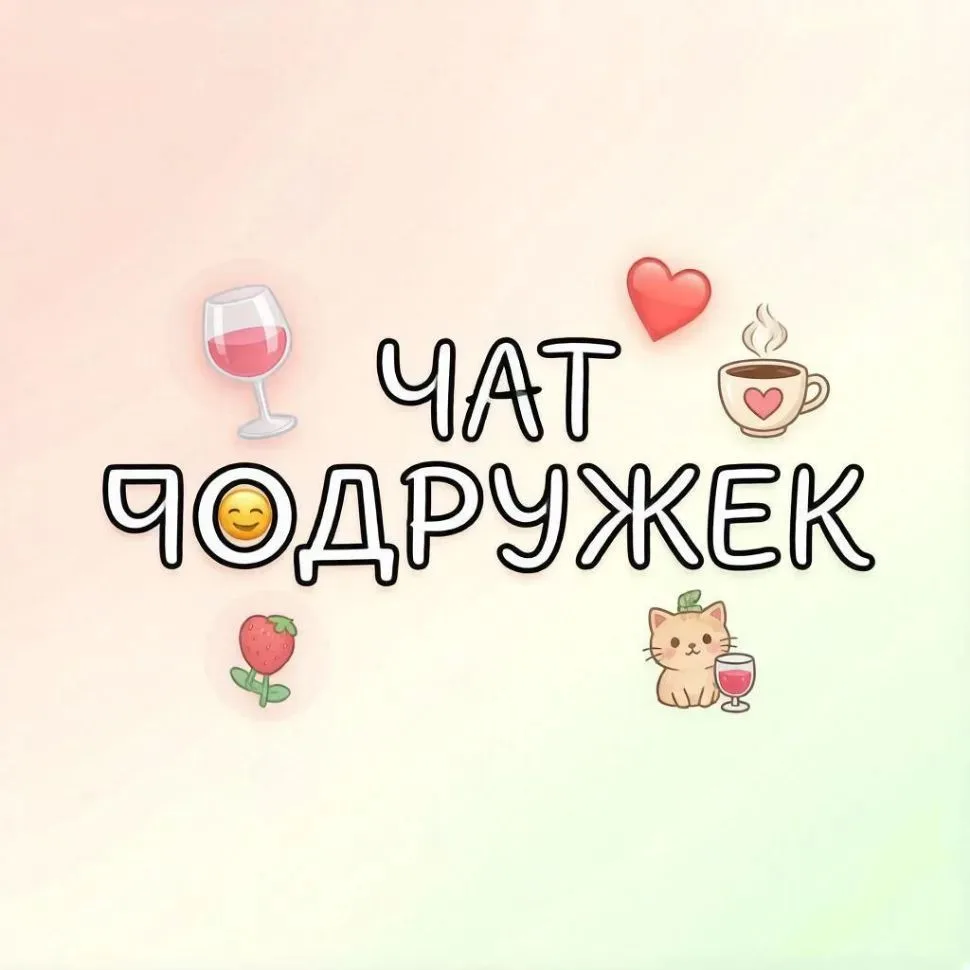 Подписывайся. Здесь уютно, как с подружкой в чате.