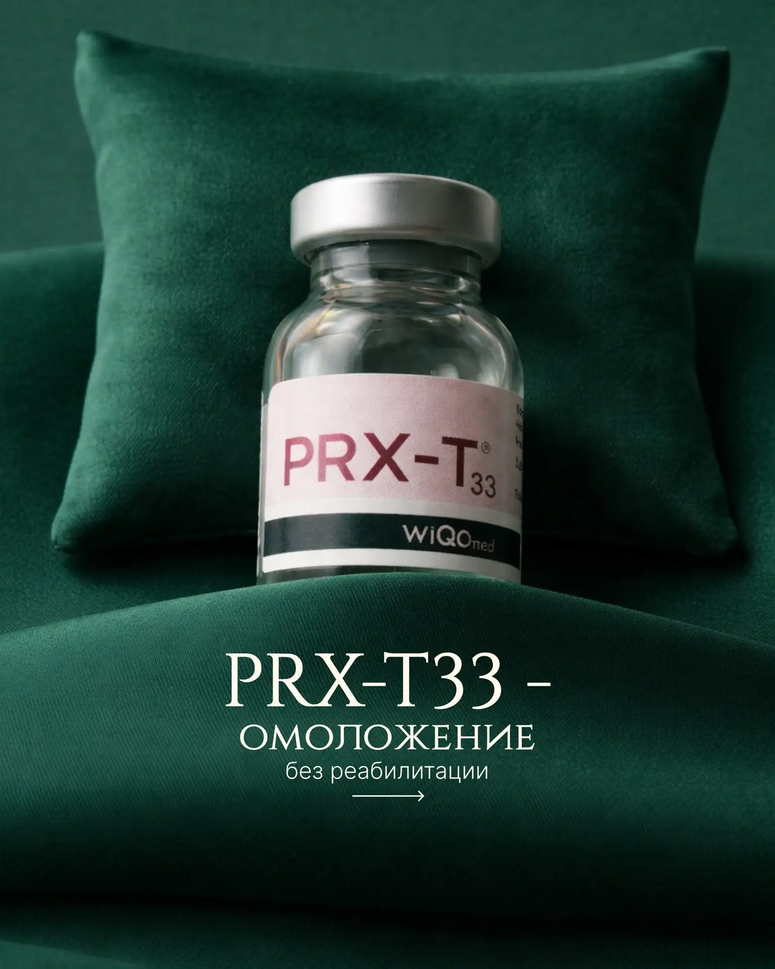 PRX-T33 когда коже нужно обновление без агрессивного воздействия.
