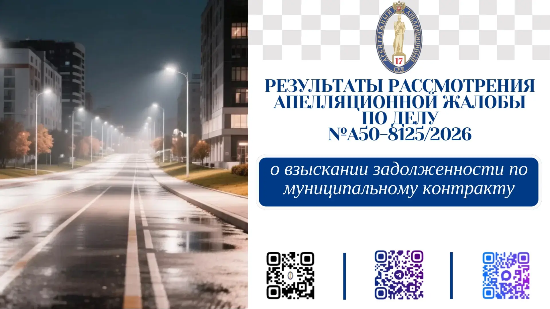 ✅Да будет свет: суд апелляционной инстанции оставил в силе решение о взыскании с МКУ «П...
