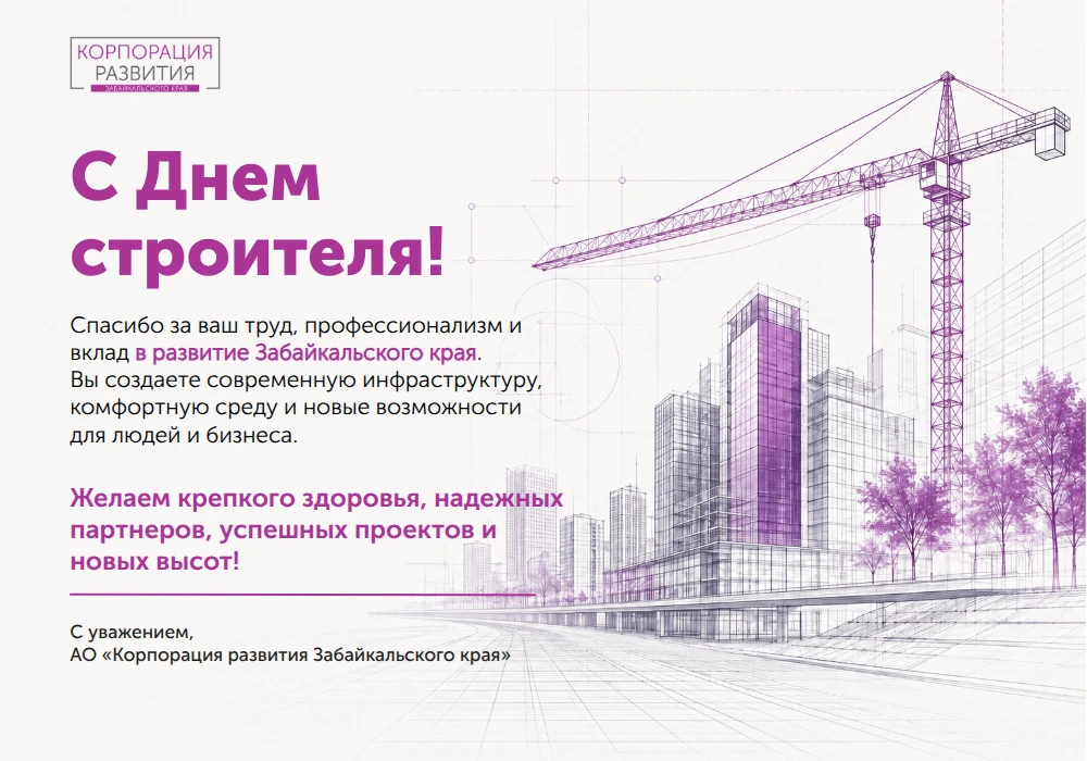 Уважаемые коллеги, партнёры, дорогие строители!