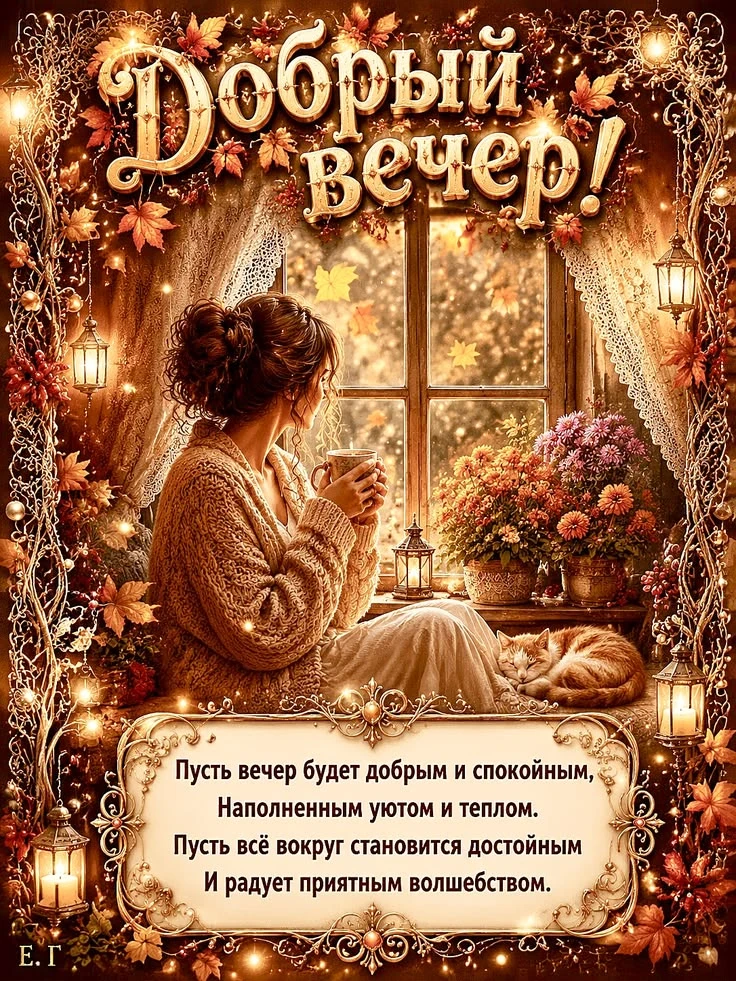 Хорошего вечера! Приятного отдыха! ✨💐