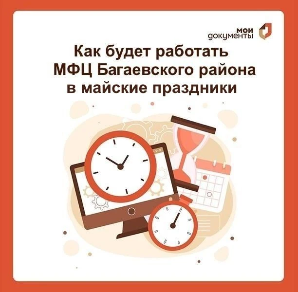Уважаемые заявители!
В связи с предстоящим праздничными днями МАУ «МФЦ» Багаевского района, с 30.04.