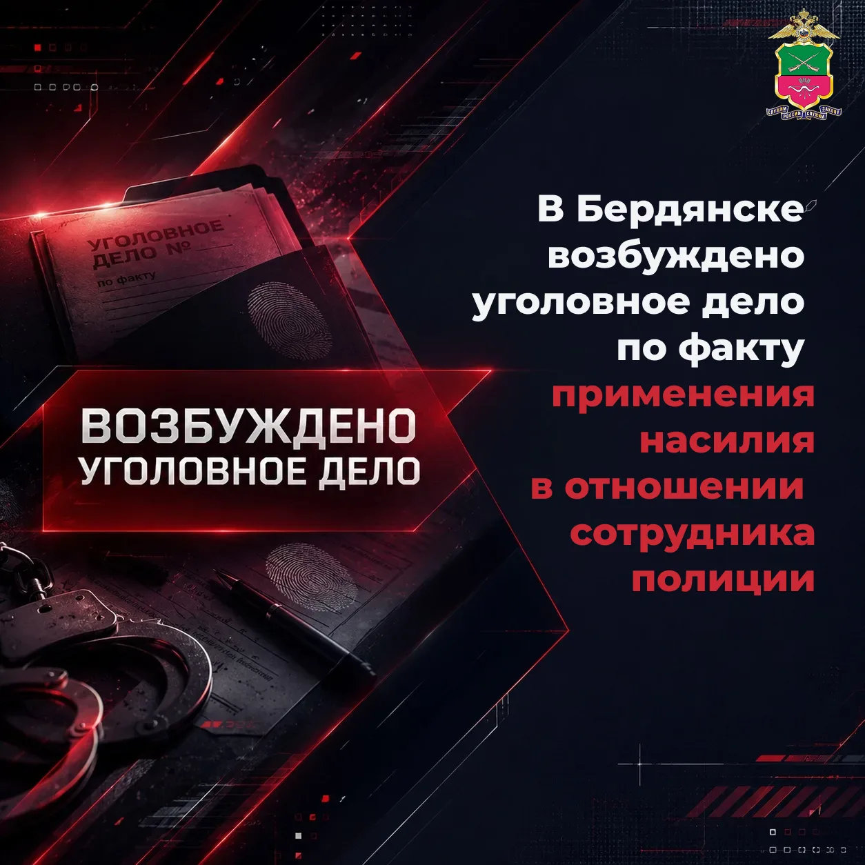 В Бердянске возбуждено уголовное дело по факту применения насилия в отношении сотрудник...