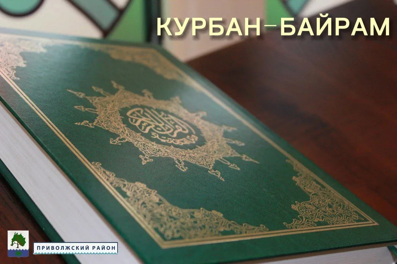 Дорогие мусульмане, от всей души поздравляем вас со священным праздником - Курбан-Байрам.   Это один
