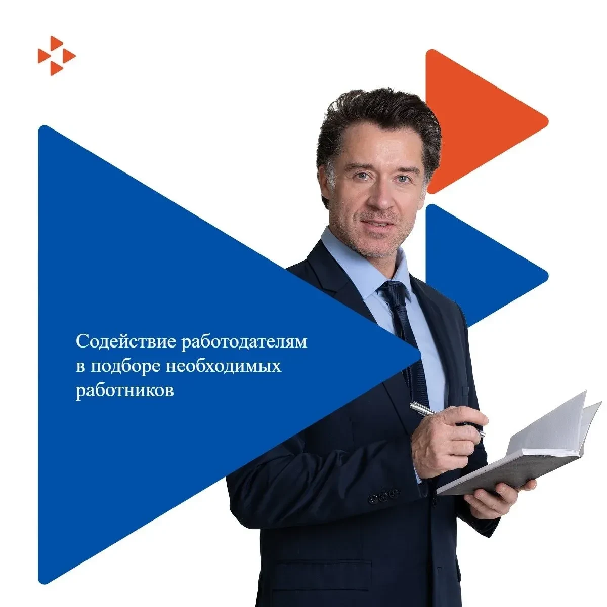 Содействие работодателям в подборе необходимых работников