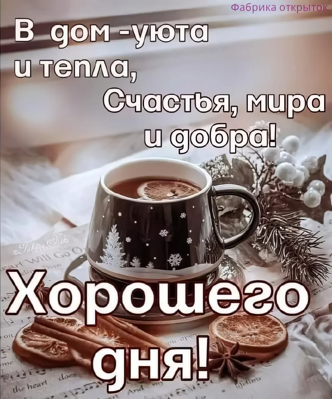 🥰 Ставьте реакции и делитесь открыткой с близкими ❤️ОТКРЫТКИ - @public168185645