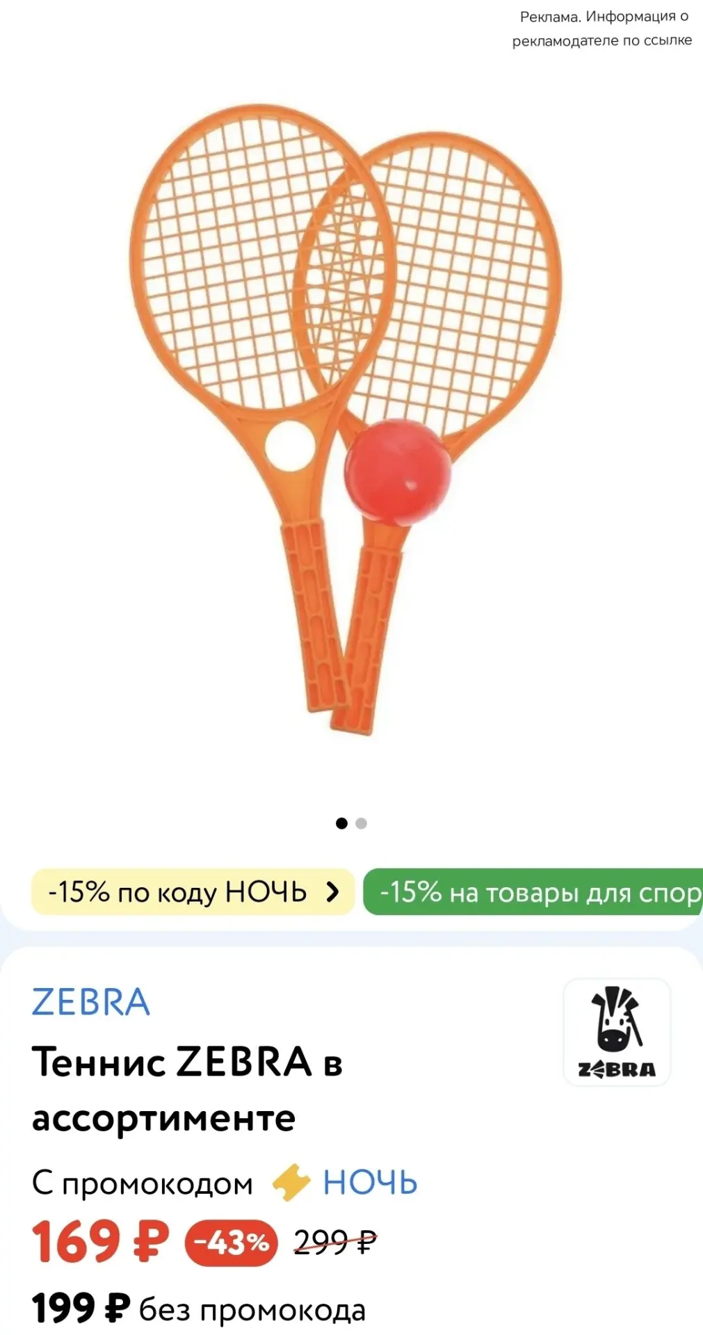 👶 Детский мир 

Теннис ZEBRA в ассортименте 

➡️ -15% по промокоду НОЧЬ