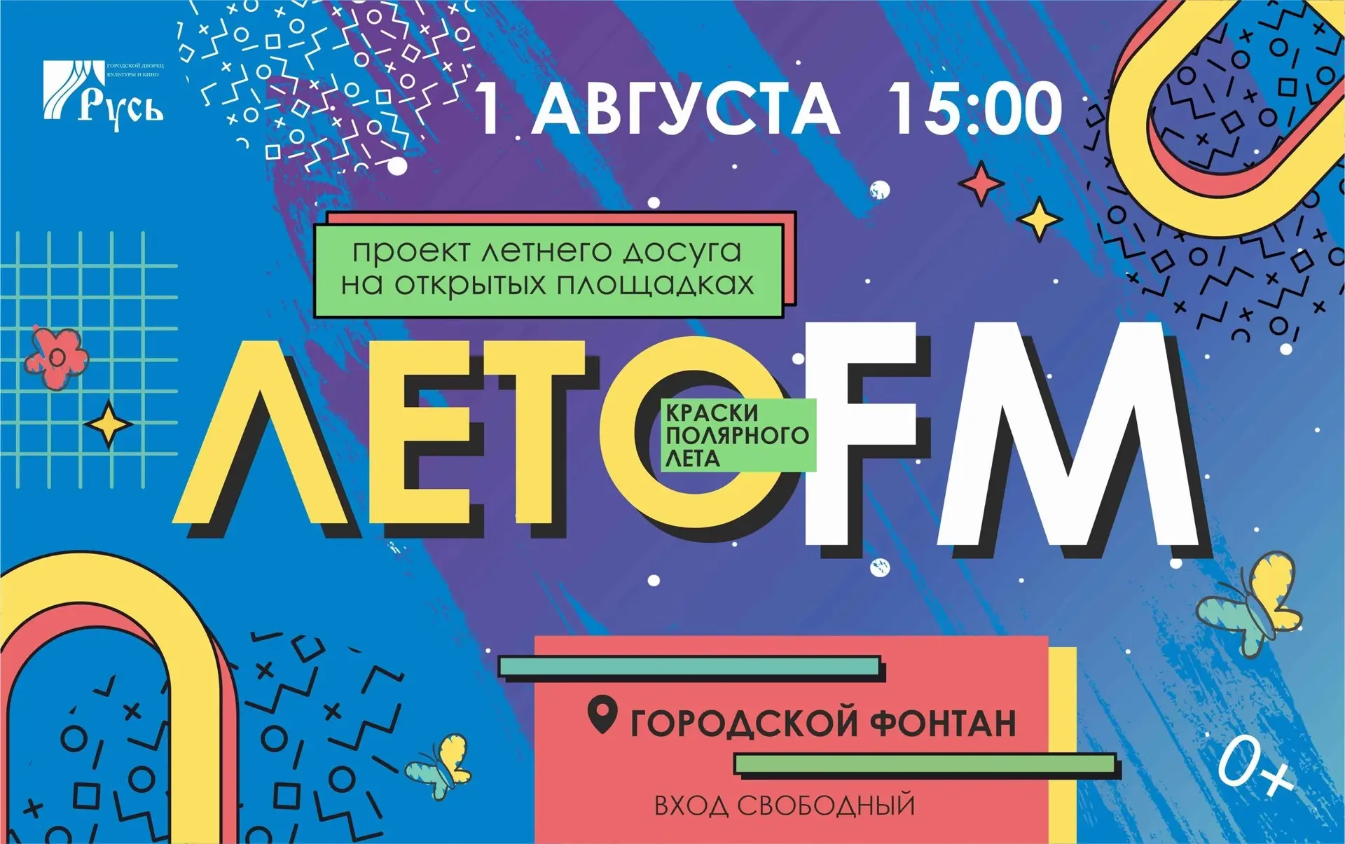 🎉 «Краски полярного лета или ЛЕТО ФМ» — праздник для всей семьи! 
 
🗓 1 августа
🕒 15:00
📍 Городс