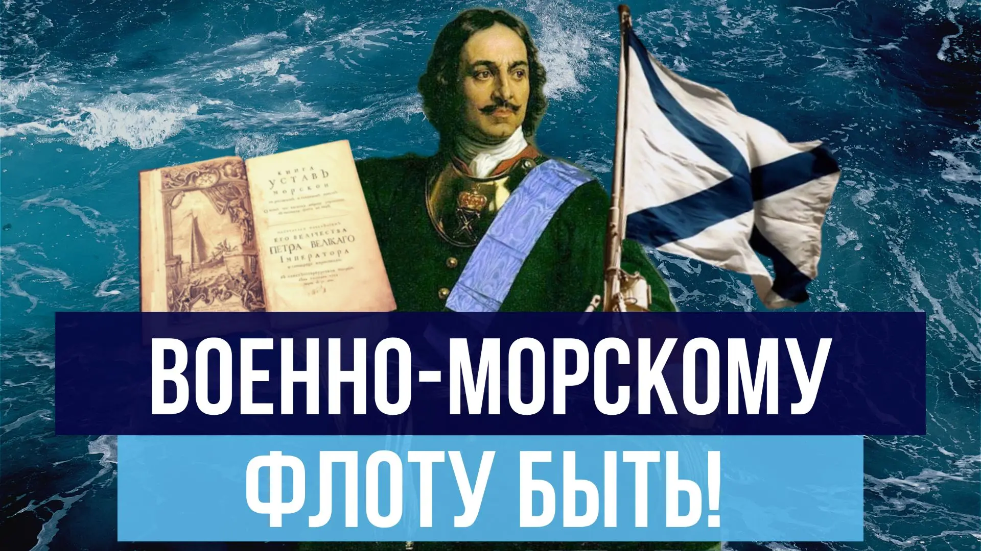 🇷🇺26 июля - День военно-морского флота России. В 2026 году праздник совпал с круглой датой: 330 ле