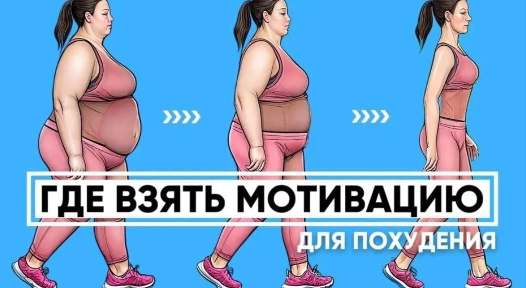 ВЫБИРАЕМ МОТИВАЦИЮ ДЛЯ ПОХУДЕНИЯ ⬇️
