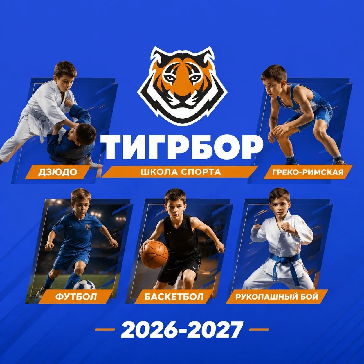 ⚽ Набор на футбол в школе спорта «ТигрБор» — мальчики и девочки от 4 лет.
