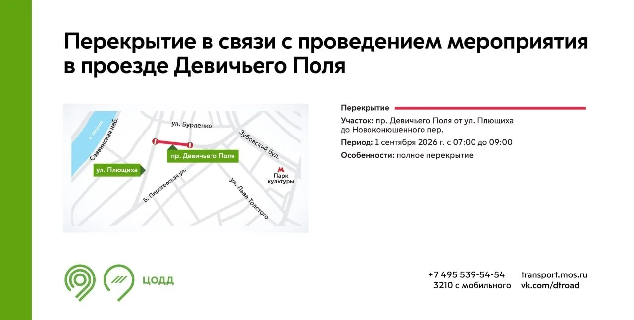 Завтра, 1-го сентября, в проезде Девичьего Поля планируются перекрытия. Нельзя будет пр...