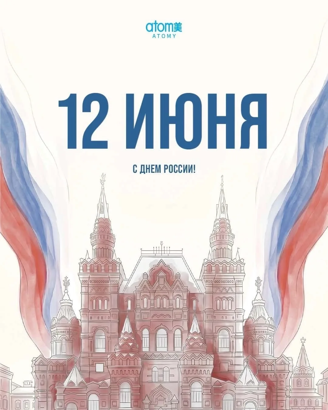 Дорогие Атомианцы, с Днём России!🇷🇺

Этот день объединяет нас общей историей, культурой и стремлен