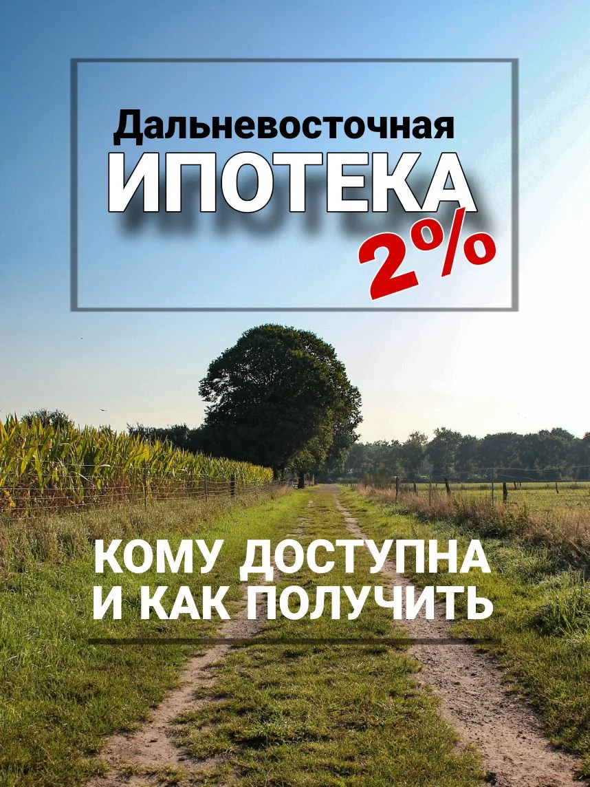 🔥 Ипотека под 2% в Хабаровске: кому доступно и как получить