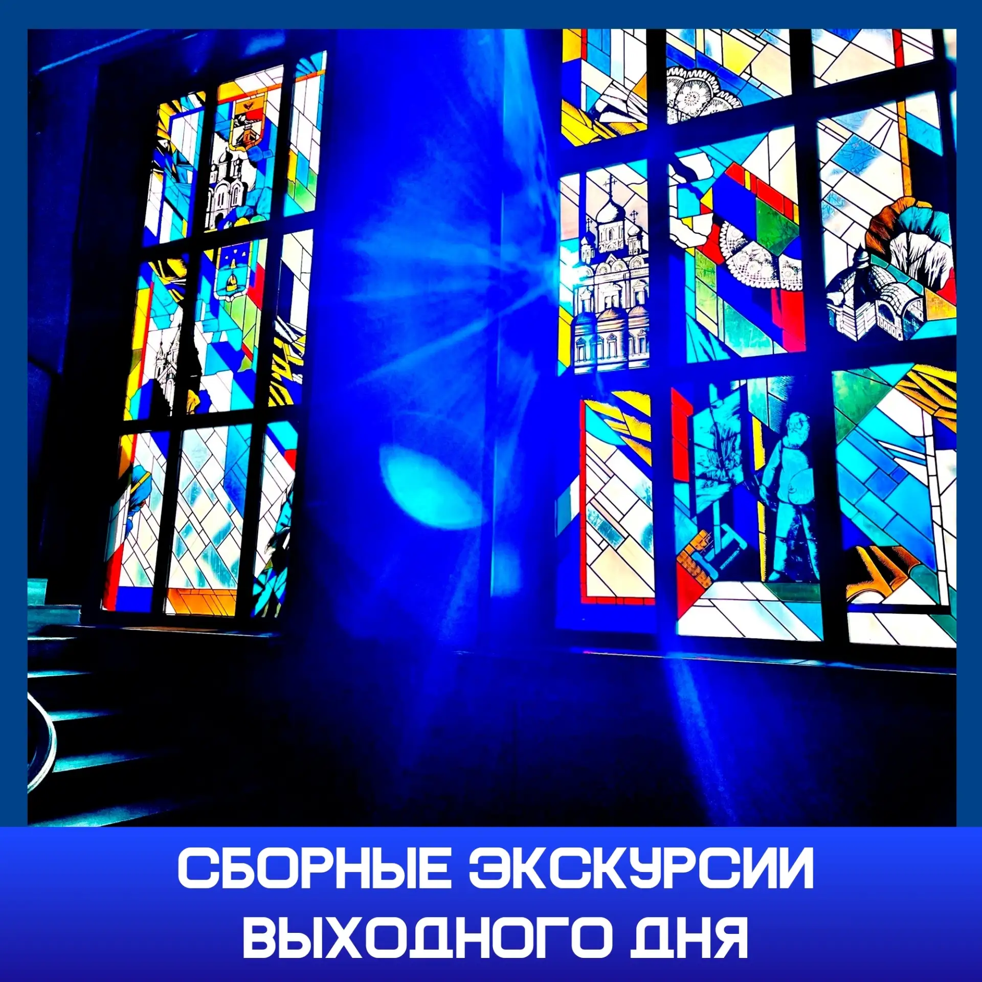 🎉 Выходные с пользой! 🎉Приглашаем на сборные экскурсии выходного дня! Путешествие всей семьей скво