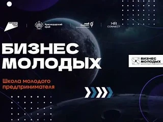 В Краснодарском крае стартовал прием заявок на образовательную программу  «Школы молодого предприним