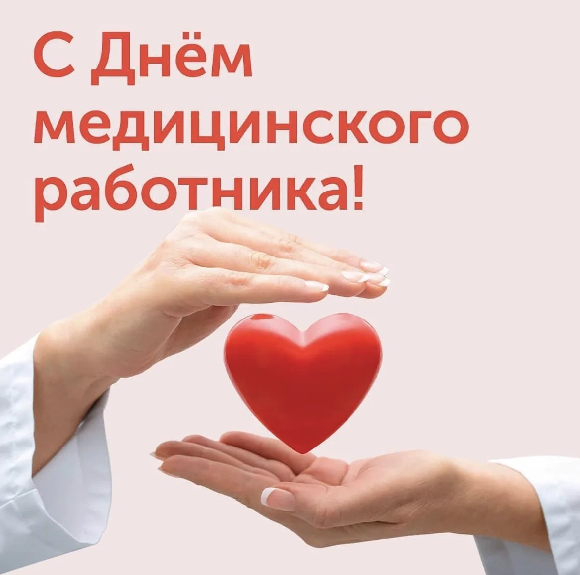 Уважаемые работники здравоохранения!

От всей души поздравляем вас с профессиональным праздником — Д