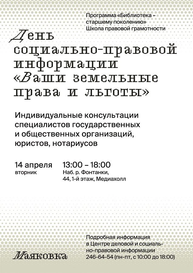 День социально-правовой информации