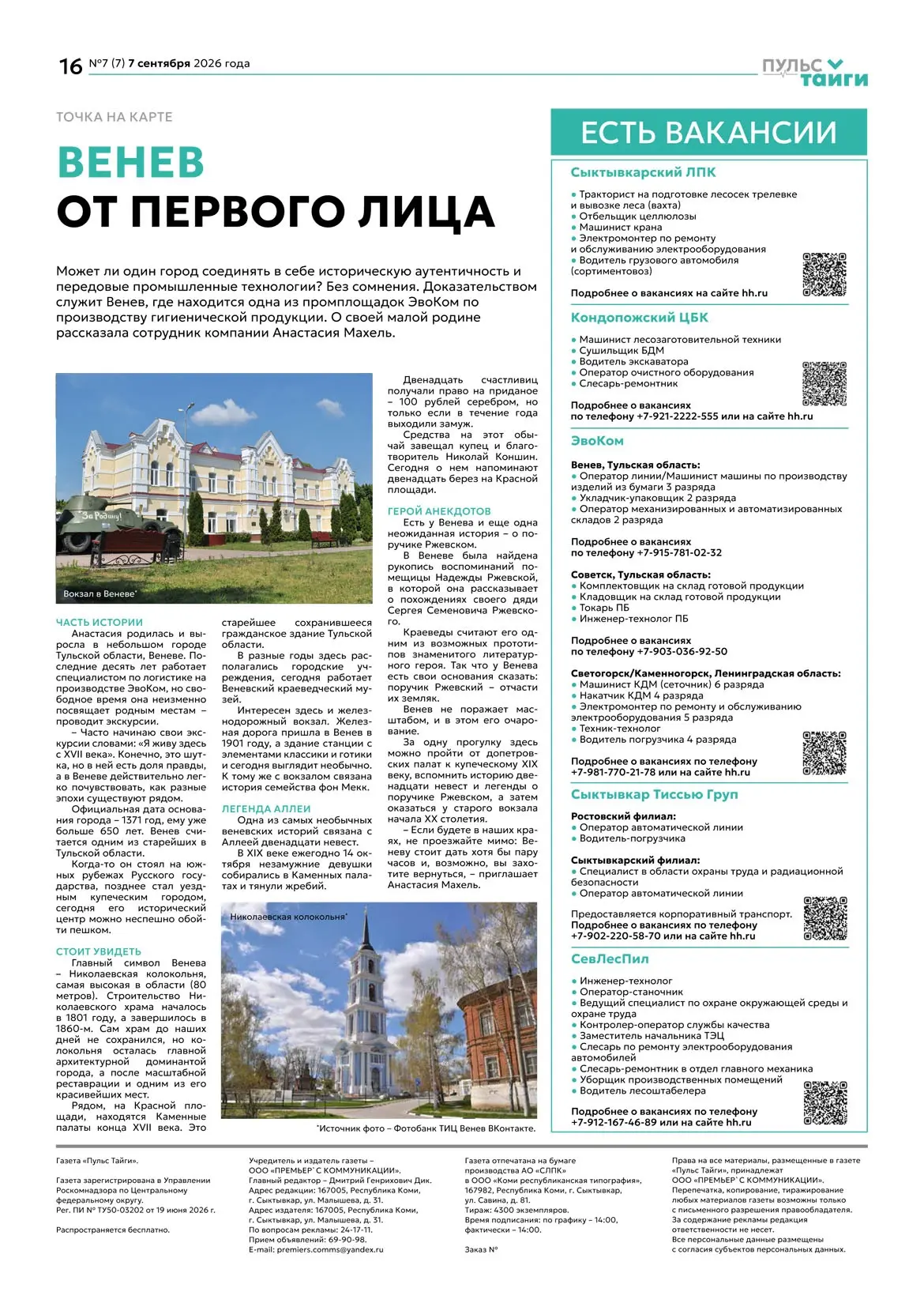 В свежем номере газеты «Пульс Тайги» (г.Сыктывкар) вышла статья о малом историческом го...