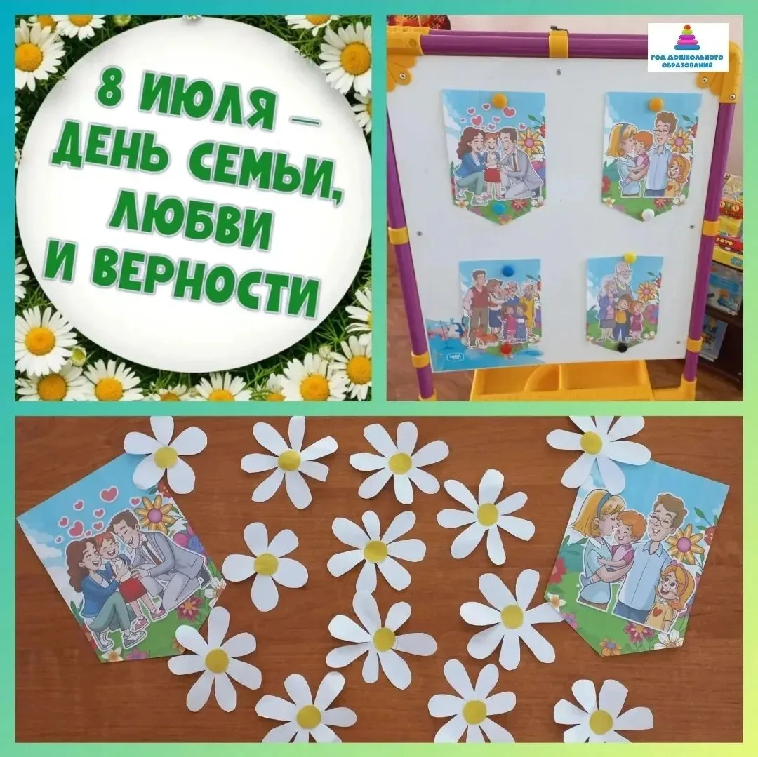 В нашей группе 
" Цыплята"весело и продуктивно прошел "День семьи,любви и верности".
Ребята узнали о