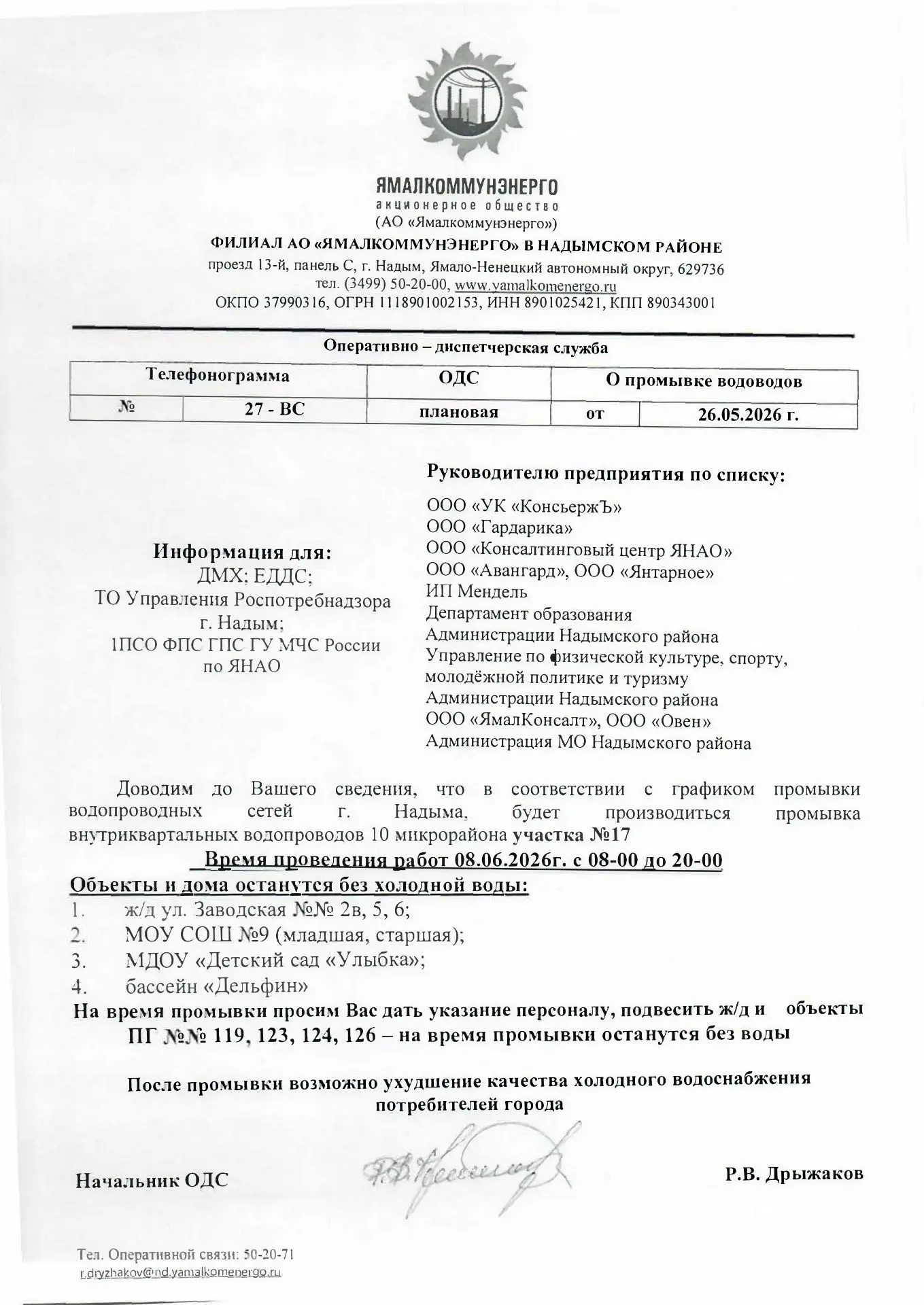 Доводим до Вашего сведения, что в соответствии с графиком промывки водопроводных сетей ...