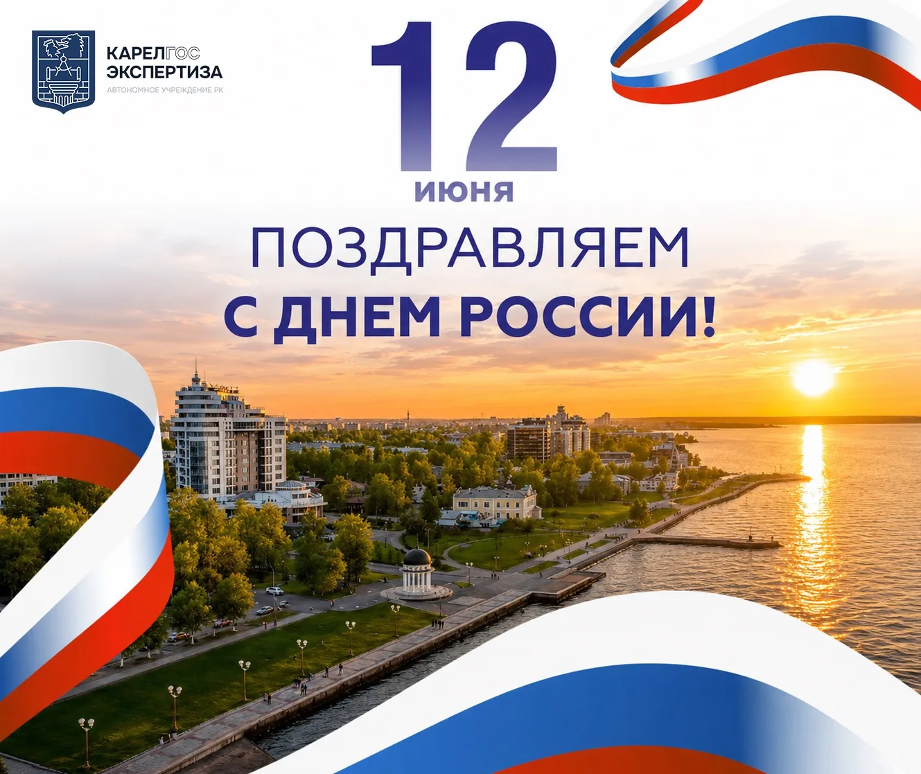 🇷🇺От всей души поздравляем Вас с Днём России — праздником, который объединяет нас всех в любви к Р
