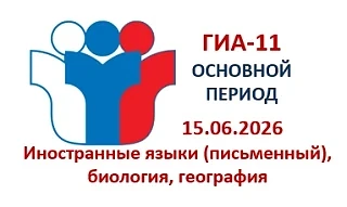 ❗На территории Забайкальского края 15 июня 2026 года проходит ЕГЭ по биологии, географии, иностранны