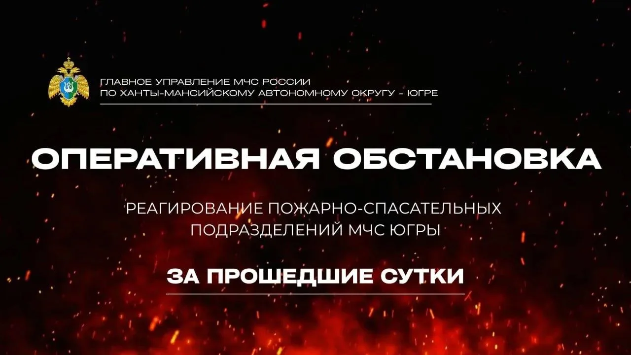 🛑 Оперативная обстановка в Югре за прошедшие сутки